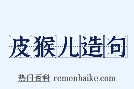 皮猴儿造句是什么意思的图片